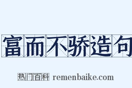 富而不骄造句是什么意思的图片